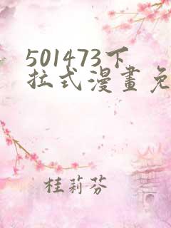 501473下拉式漫画免费阅读入口