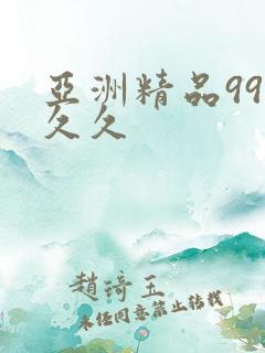 亚洲精品99久久久