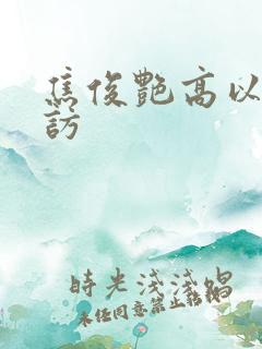 焦俊艳高以翔采访