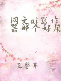 网文ai写作神器哪个好用