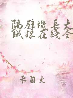 隔壁机长大叔是饿狼在线全文免费阅读笔趣阁