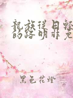 龙族从日轻归来的路明非免费阅读