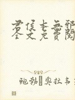 君侯本无邪小说全文免费阅读蓬莱客