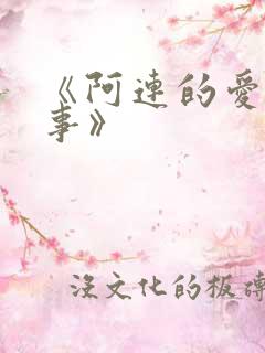 《阿连的爱情故事》