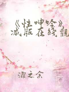 《性呻吟》未删减版在线观看