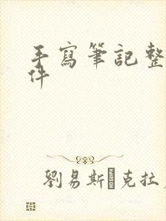 手写笔记整理软件
