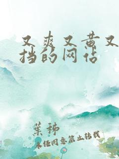 又爽又黄又无遮挡的网站