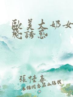 欧美大奶女神双飞诱惑