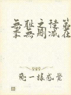 无耻之徒第十一季无删减在线观看