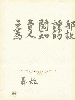 免费阅读那个不为人知的故事小说
