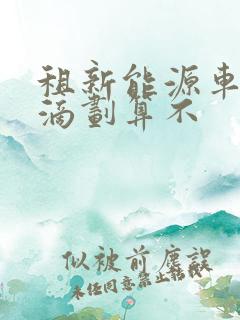 租新能源车跑滴滴划算不