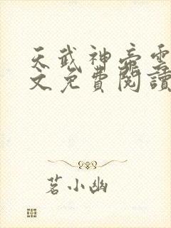 天武神帝云尘全文免费阅读最新章节