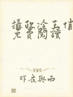 摄政冷王俏医妃免费阅读