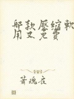 哪款压缩软件好用又免费