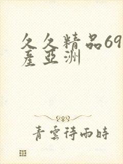 久久精品69国产亚洲