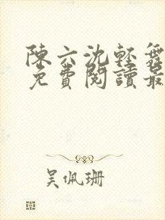 陈六沈轻舞全文免费阅读最新章节