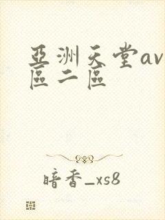 亚洲天堂av一区二区
