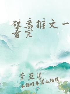 破案推文一口气看完
