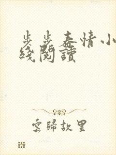 步步春情小说在线阅读
