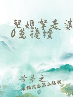 儿媳拿走婆婆20万后续
