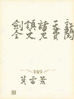 剑镇诸天许长歌全文免费阅读