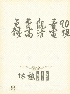 免费观看90分钟高清电视剧两个人