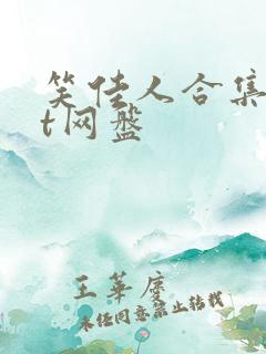 笑佳人合集txt网盘 笑佳人合集txt网盘