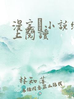 漫客·小说绘网上阅读