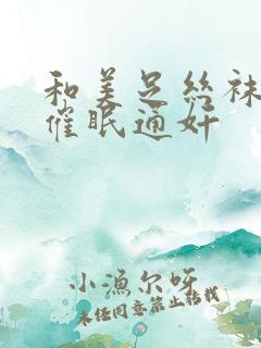 和美足丝袜妻的催眠通奸