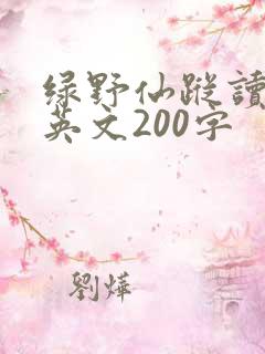 绿野仙踪读后感英文200字