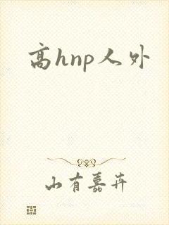 高hnp人外