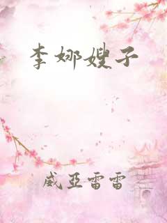 李娜嫂子