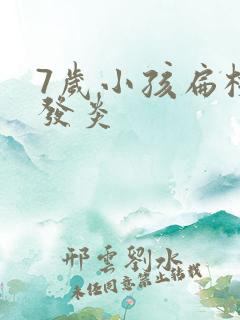 7岁小孩扁桃体发炎