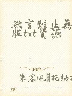 欲言难止无删减版txt资源