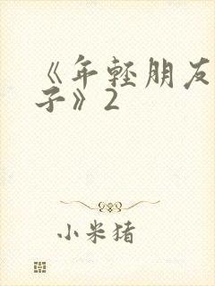 《年轻朋友的妻子》2