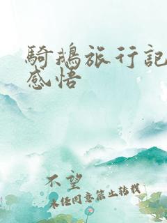 骑鹅旅行记读书感悟