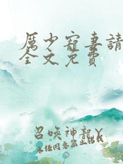 厉少宠妻请节制全文免费
