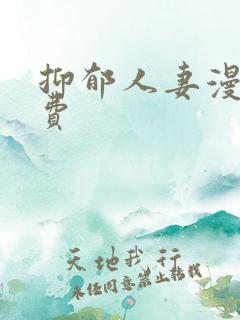 抑郁人妻漫画免费