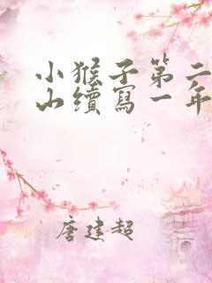 小猴子第二次下山续写一年级