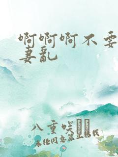 啊啊啊不要啊人妻乱
