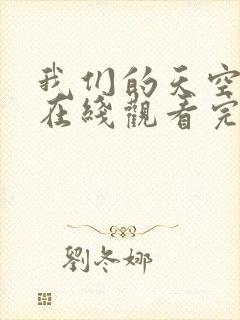 我们的天空泰剧在线观看完整版高清