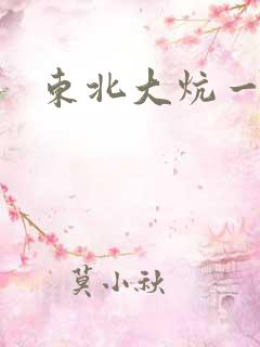 东北大炕一狗儿