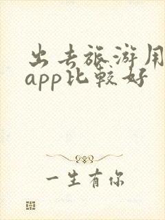 出去旅游用什么app比较好