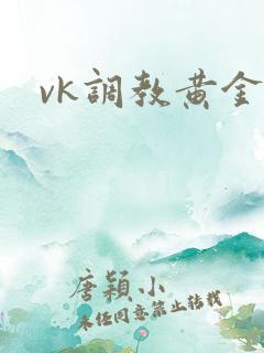 vk调教黄金