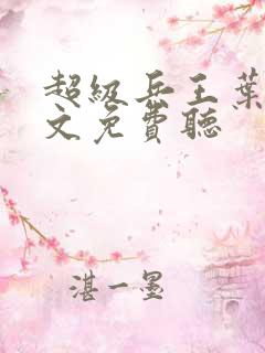 超级兵王叶谦全文免费听