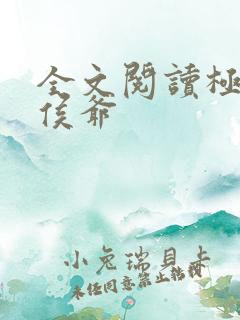 全文阅读极品小侯爷