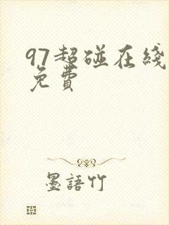 97超碰在线色免费 97超碰在线色免费