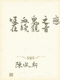 吸血鬼之恋泰剧在线观看