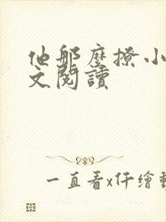 他那么撩小说全文阅读