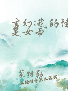 玄幻:我的徒弟是女帝
